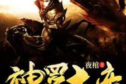 神羅大帝 神羅大帝