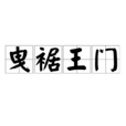 曳裾王門 曳裾王門