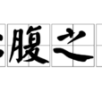 心腹之患 心腹之患