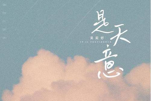 是天意(歌手吳奕妤演唱歌曲) 是天意(歌手吳奕妤演唱歌曲)