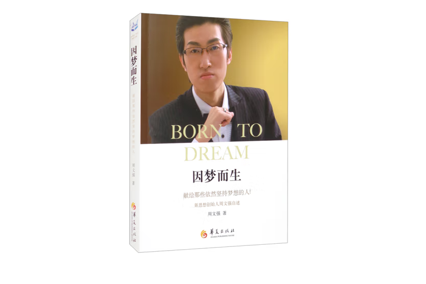 因夢而生(2021年華夏出版社出版的圖書) 因夢而生(2021年華夏出版社出版的圖書)