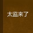 太監來了 太監來了