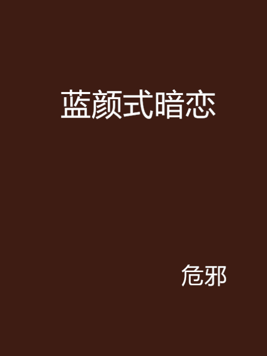 藍顏式暗戀 藍顏式暗戀