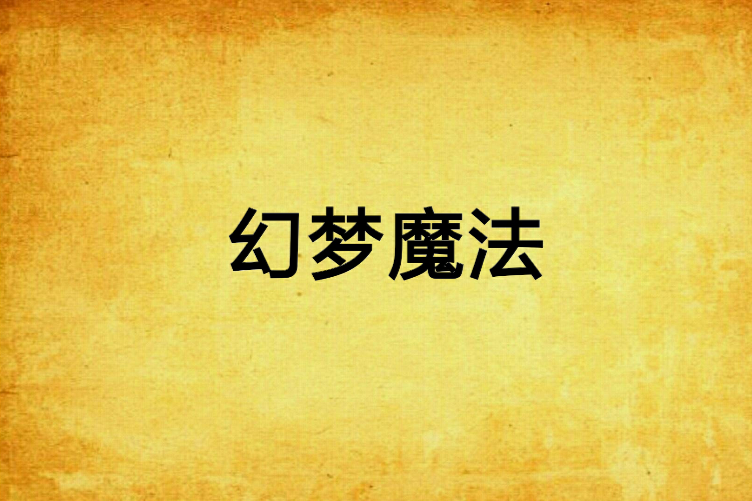 幻夢魔法 幻夢魔法