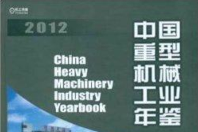 中國重型機械工業年鑑2012