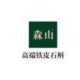 森山