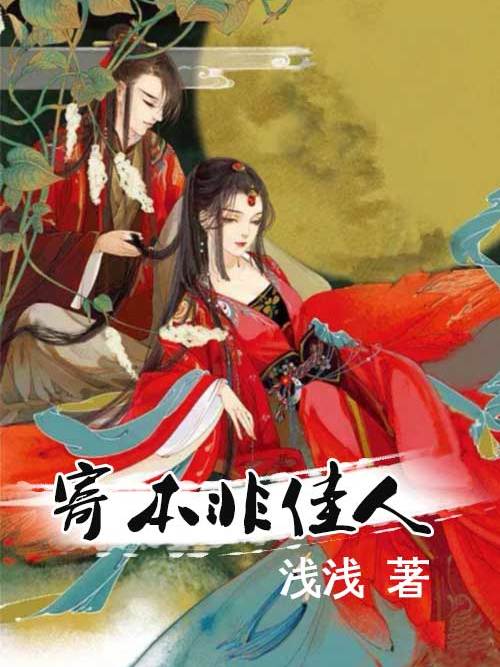 寄本非佳人 寄本非佳人