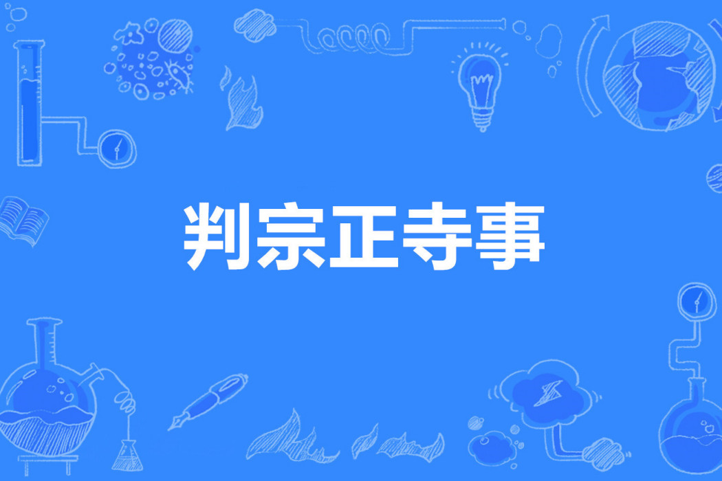 判宗正寺事 判宗正寺事