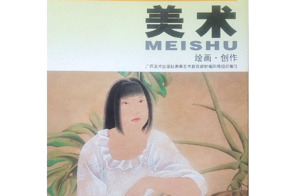 美術(2008年廣西美術出版社出版的圖書) 美術(2008年廣西美術出版社出版的圖書)