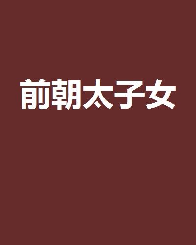 前朝太子女 前朝太子女
