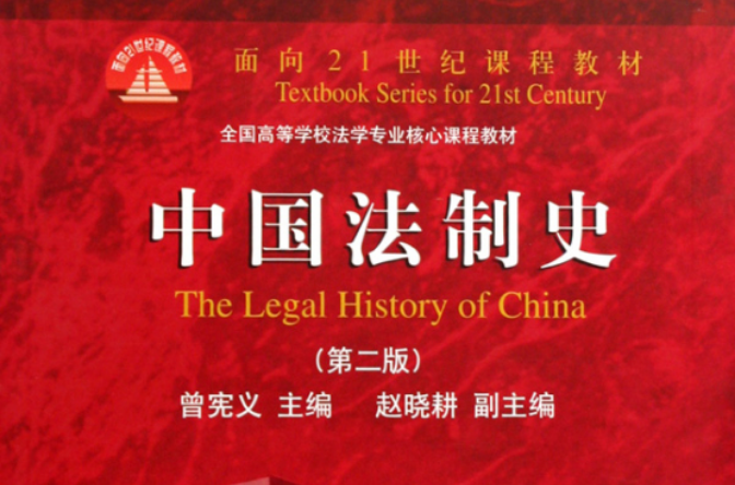新編中國法制史教程
