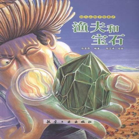 漁夫和寶石 漁夫和寶石
