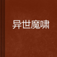 異世魔嘯 異世魔嘯