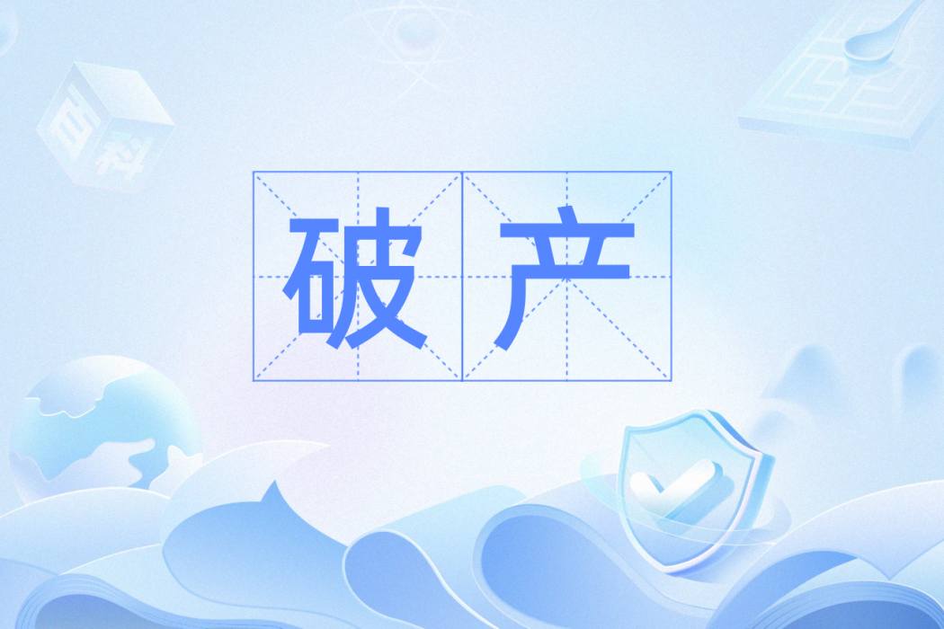 破產(漢語辭彙) 破產(漢語辭彙)