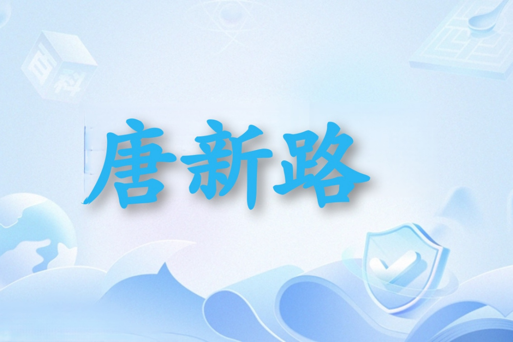 唐新路 唐新路