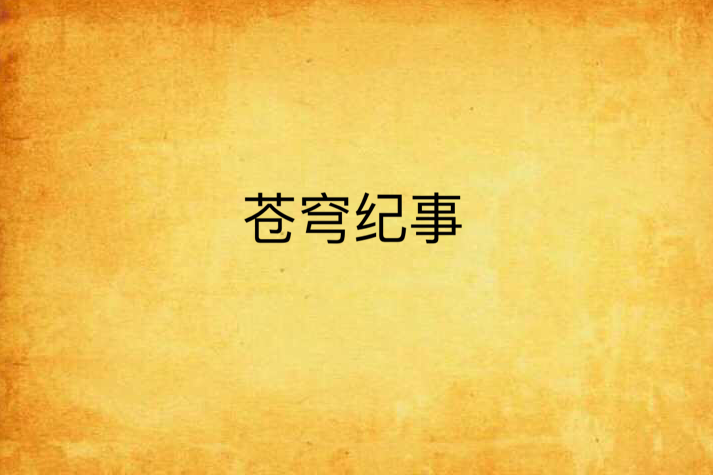 蒼穹紀事