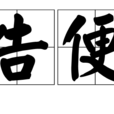 告便 告便