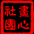 畫心社團 畫心社團