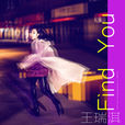 找到你(王瑞淇2017年歌曲) 找到你(王瑞淇2017年歌曲)