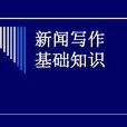 新聞寫作(新聞作品的製作活動) 新聞寫作(新聞作品的製作活動)