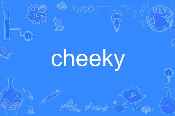 cheeky(英語單詞) cheeky(英語單詞)