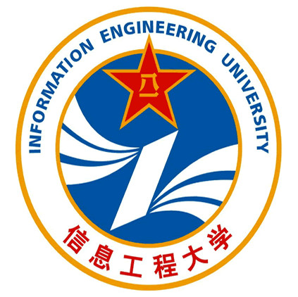 中國人民解放軍信息工程大學信息工程學院