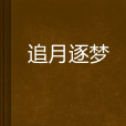 追月逐夢