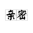 親密(詞語解釋) 親密(詞語解釋)