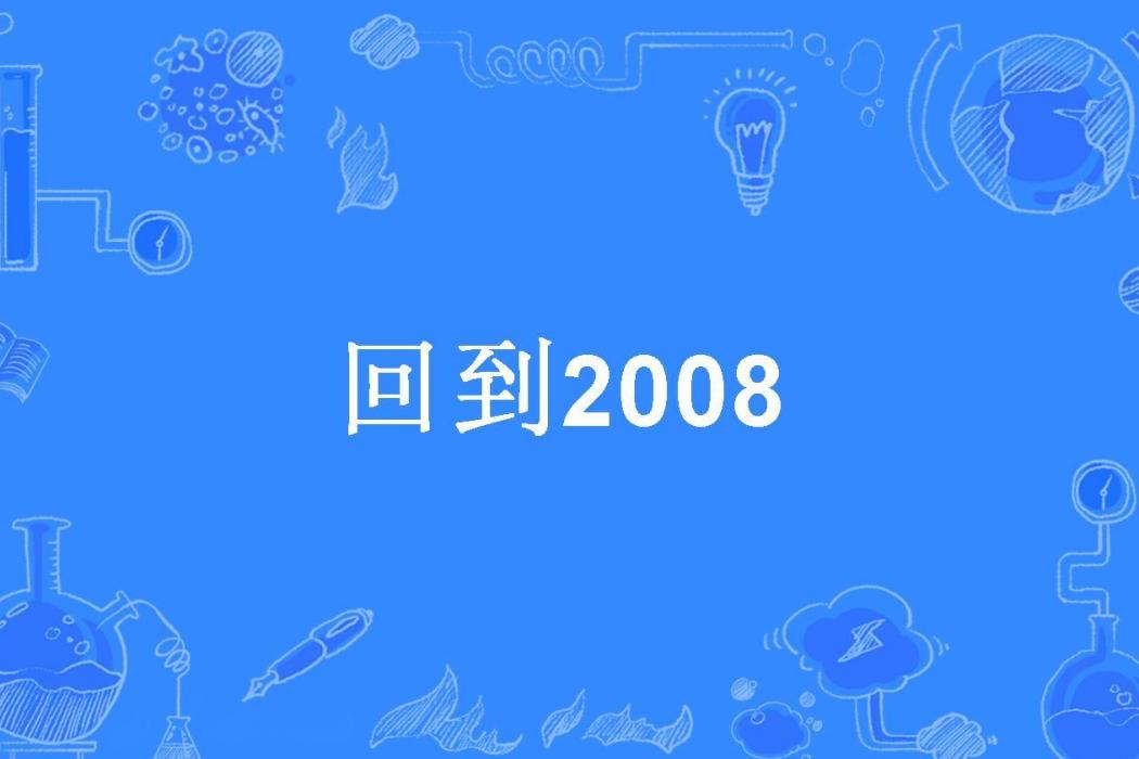 回到2008(木屑煮雪所著小說) 回到2008(木屑煮雪所著小說)