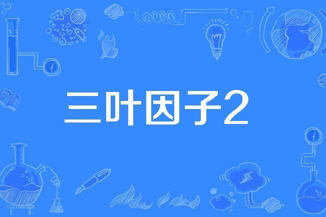 三葉因子2 三葉因子2