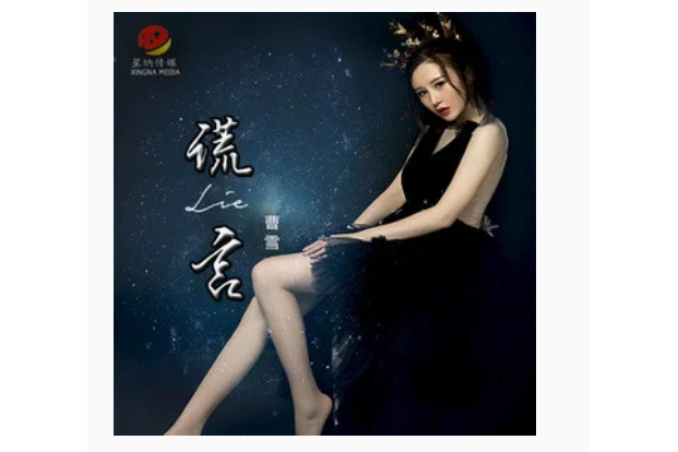 謊言(曹雪演唱歌曲) 謊言(曹雪演唱歌曲)