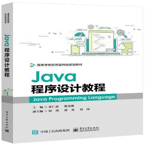 Java程式設計教程(2019年電子工業出版社出版的圖書) Java程式設計教程(2019年電子工業出版社出版的圖書)