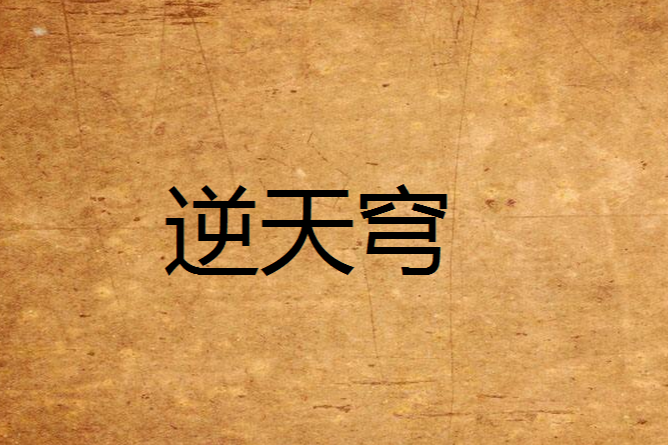 逆天穹 逆天穹