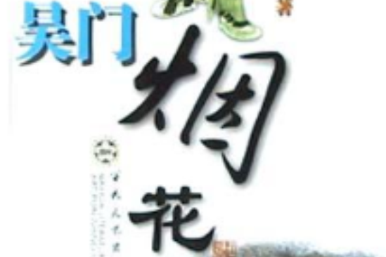 吳門煙花(2004年百花文藝出版社出版的圖書) 吳門煙花(2004年百花文藝出版社出版的圖書)