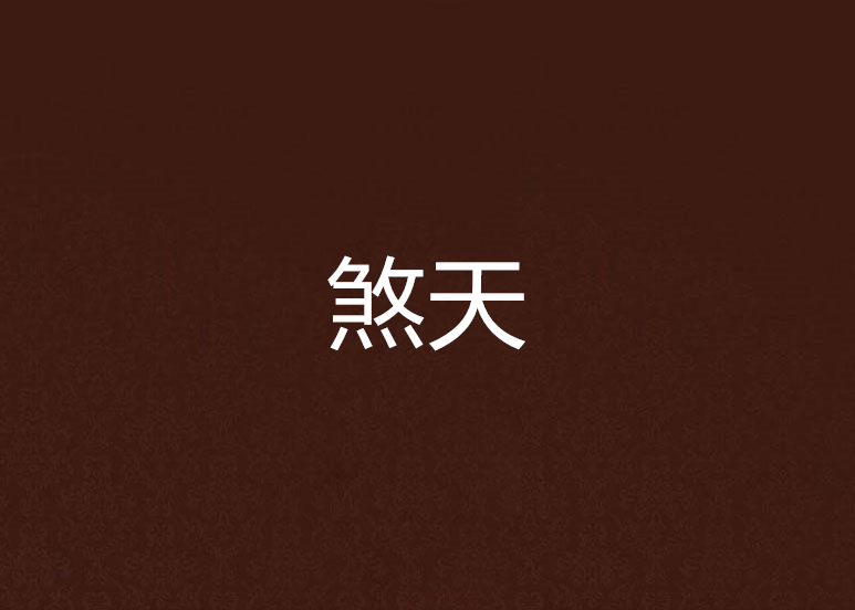煞天 煞天