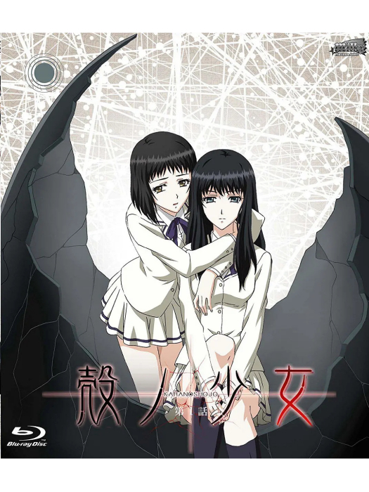 殼之少女(美住蘭執導的動畫) 殼之少女(美住蘭執導的動畫)
