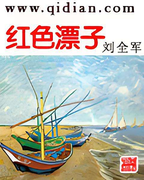 紅色漂子 紅色漂子