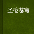聖槍蒼穹 聖槍蒼穹