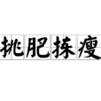 挑肥揀瘦(成語) 挑肥揀瘦(成語)