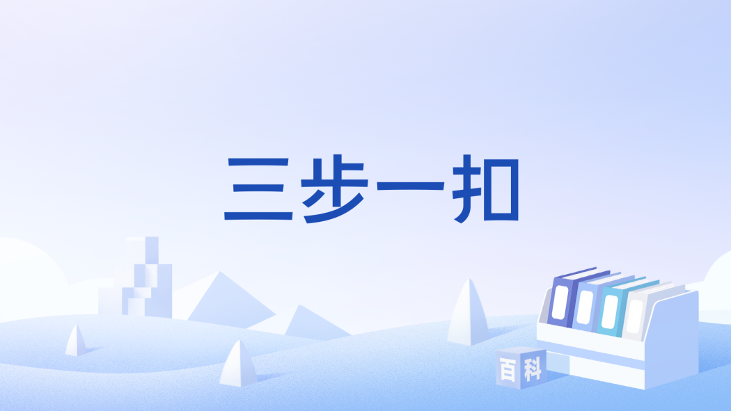 三步一扣 三步一扣