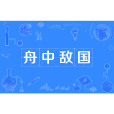 舟中敵國 舟中敵國
