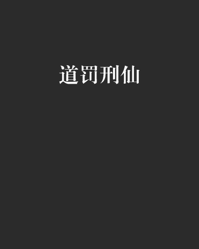 道罰刑仙 道罰刑仙