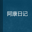 阿康日記 阿康日記