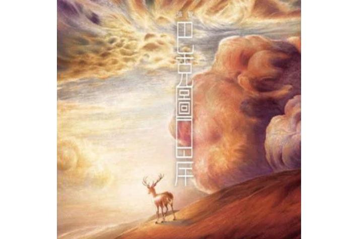 秋天(張智《巴克圖口岸》專輯中的歌曲) 秋天(張智《巴克圖口岸》專輯中的歌曲)