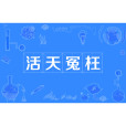 活天冤枉 活天冤枉