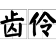 俐齒伶牙 俐齒伶牙