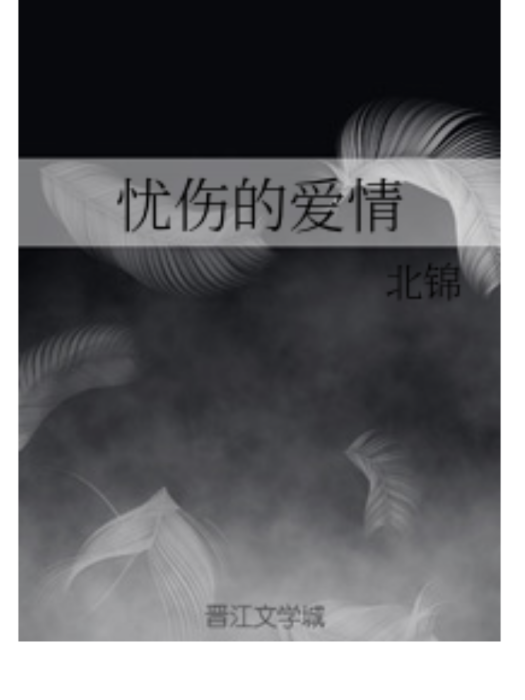 憂傷的愛情 憂傷的愛情