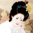楊玉環(楊貴妃（中國四大美女之一）)