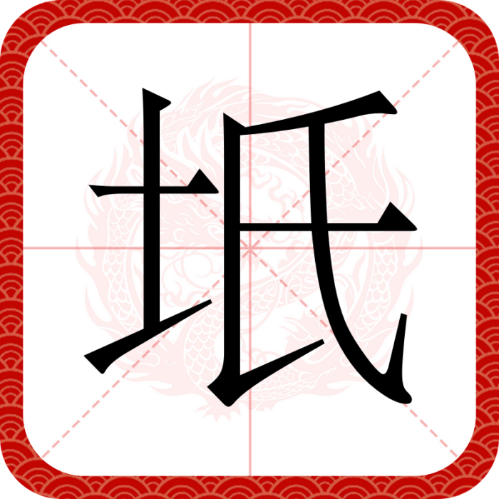 坁
