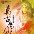 萬古魔仙 萬古魔仙